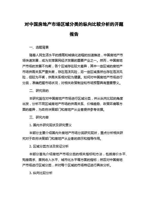 对中国房地产市场区域分类的纵向比较分析的开题报告