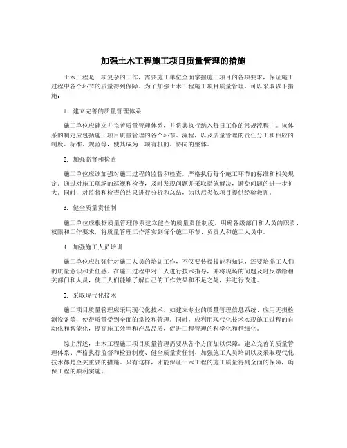 加强土木工程施工项目质量管理的措施
