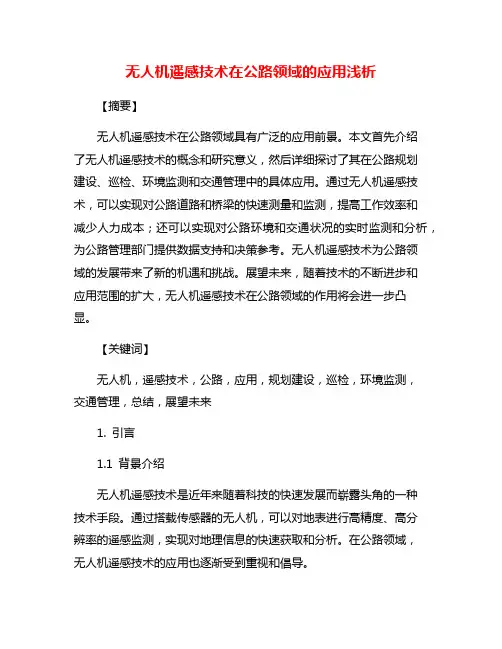 无人机遥感技术在公路领域的应用浅析