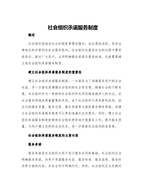 社会组织承诺服务制度