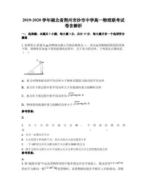 2019-2020学年湖北省荆州市沙市中学高一物理联考试卷含解析