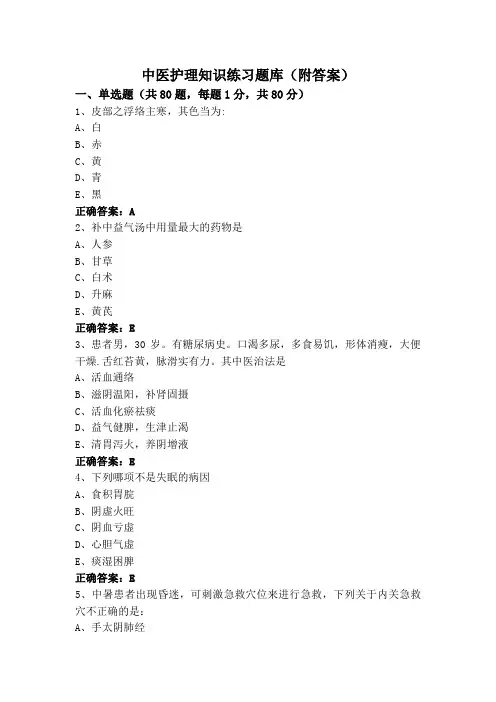 中医护理知识练习题库(附答案)