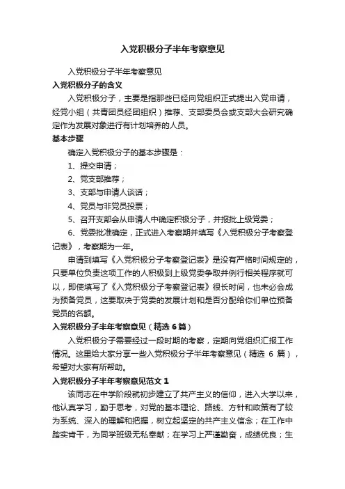 入党积极分子半年考察意见（精选6篇）