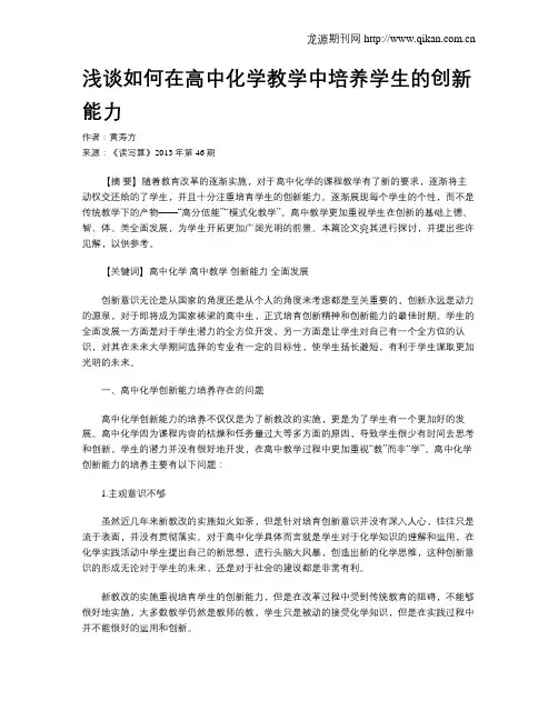 浅谈如何在高中化学教学中培养学生的创新能力