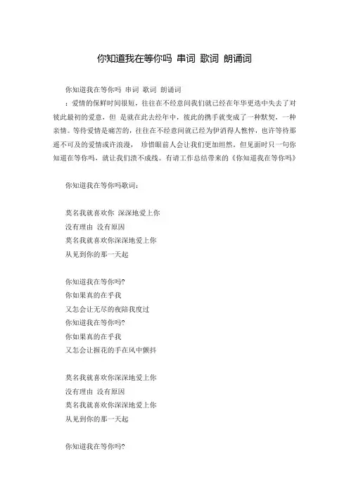 你知道我在等你吗 串词 歌词 朗诵词