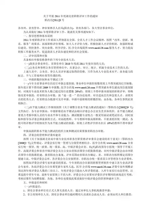 关于开展2011年度湖北省职称评审工作的通知鄂职改办
