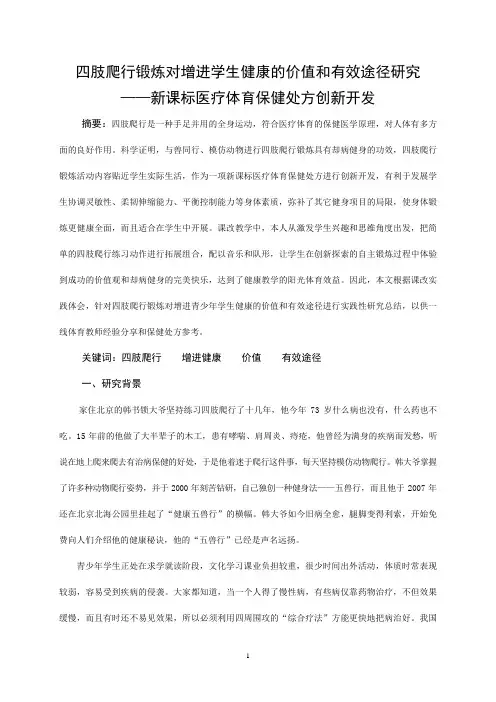 四肢爬行锻炼对增进学生健康的价值和有效途径研究
