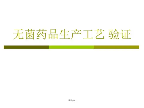 无菌药品生产工艺验证