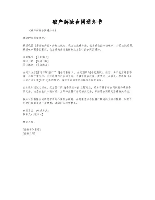 破产解除合同通知书