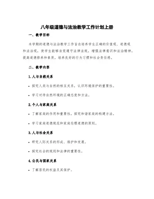 八年级道德与法治教学工作计划上册 八年级道德与法治学期工作计划