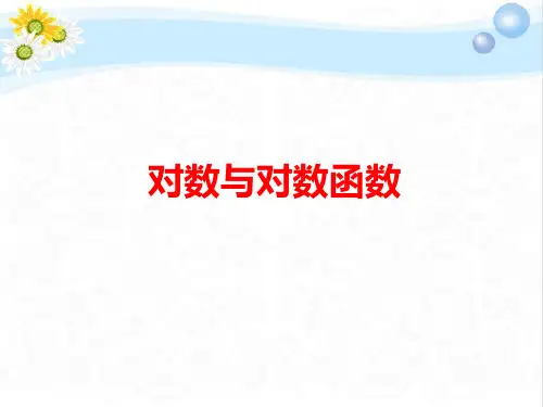 高考数学总复习对数与对数函数PPT课件