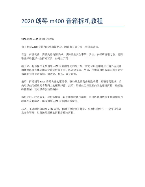 2020朗琴m400音箱拆机教程