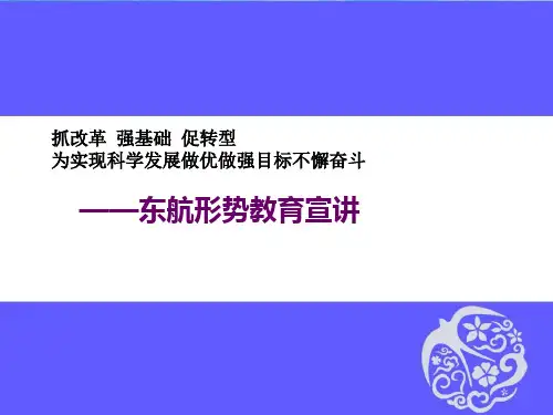 《东航形势教育宣讲》PPT课件