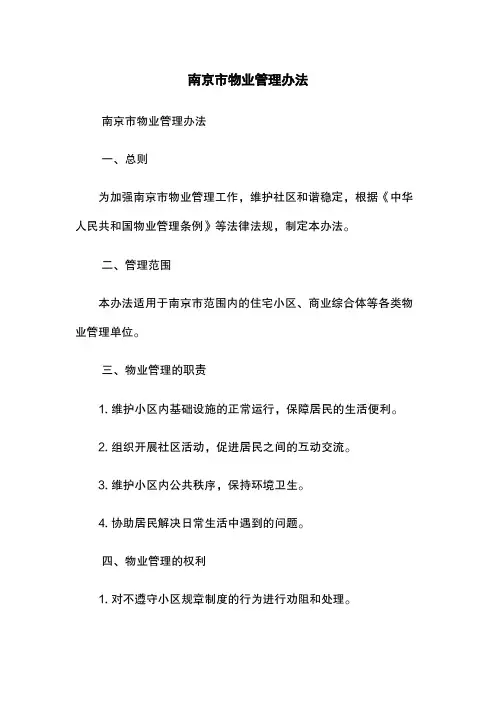 南京市物业管理办法