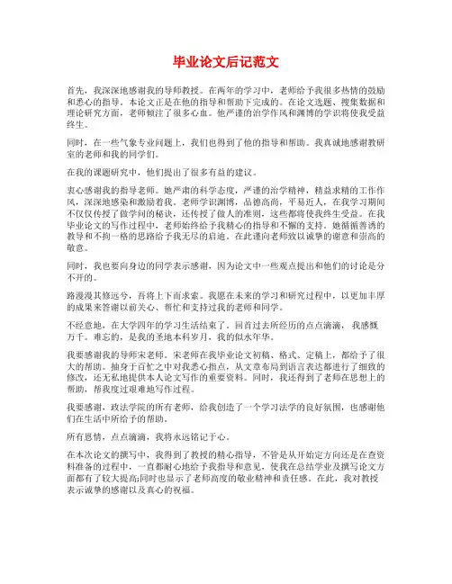 毕业论文后记范文