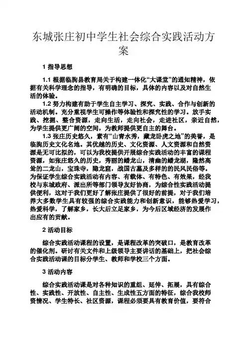 初三作文之东城张庄初中学生社会综合实践活动方案