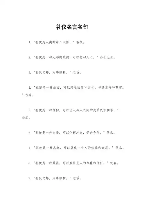 礼仪名言名句