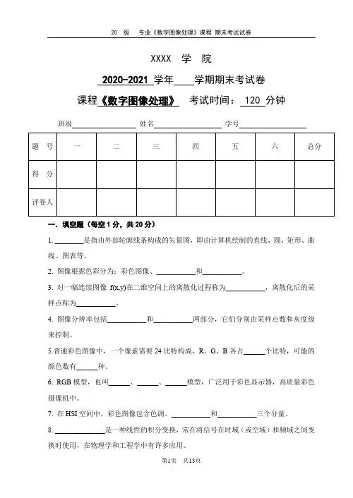 数字图像处理期末试卷及答案
