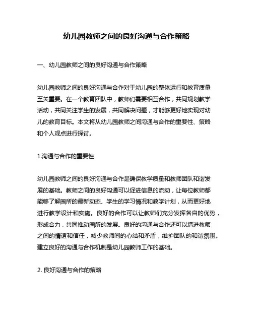幼儿园教师之间的良好沟通与合作策略