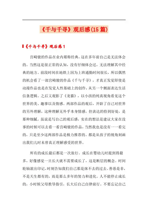 《千与千寻》观后感(15篇)