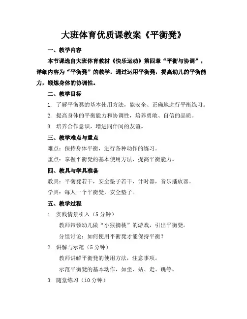 大班体育优质课教案《平衡凳》