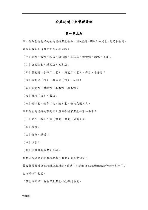 公共场所卫生管理条例