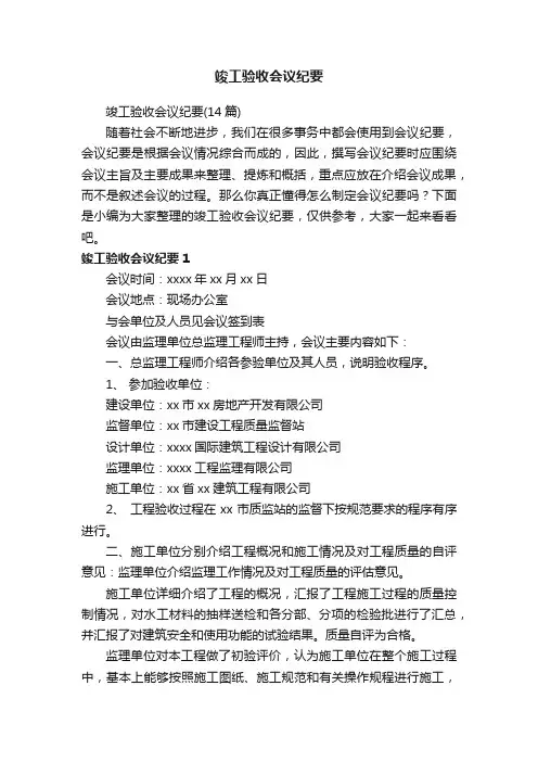 竣工验收会议纪要（14篇）