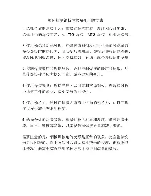 如何控制钢板焊接角变形的方法