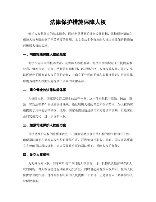 法律保护措施保障人权