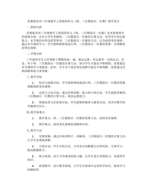 苏教版苏州三年级数学上册第四单元《两、三位数除以一位数》教学设计