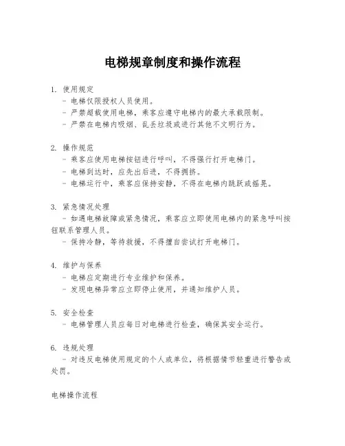 电梯规章制度和操作流程