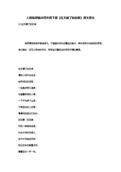 人教版部编本四年级下册《在天晴了的时候》课文原文