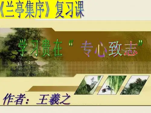兰亭集序课件1复习上课用
