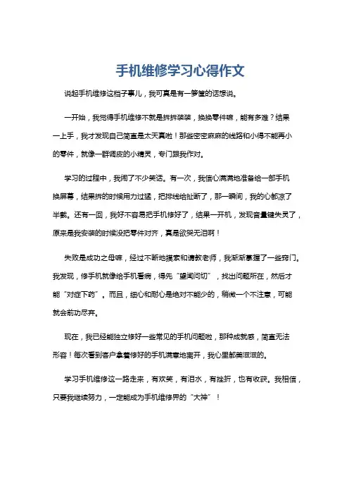 手机维修学习心得作文