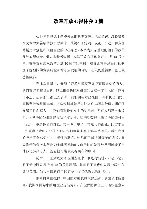 改革开放心得体会3篇