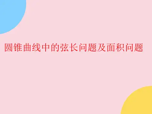 圆锥曲线中的弦长及面积问题2022优秀课件