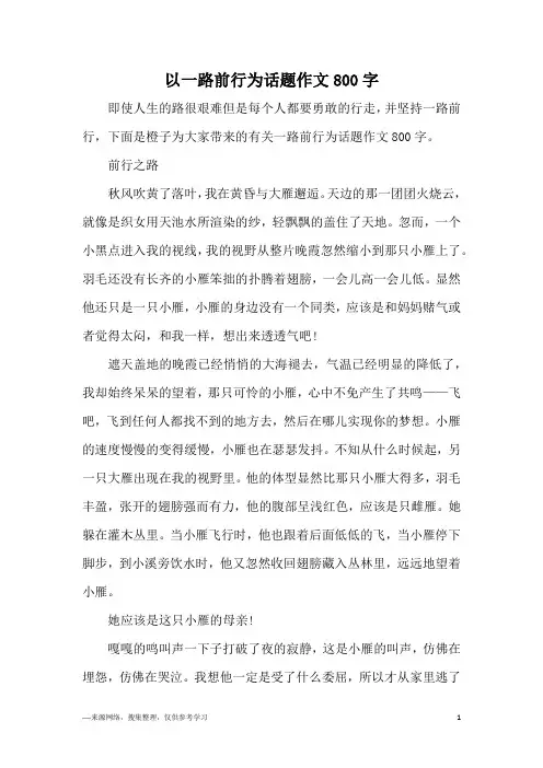 以一路前行为话题作文800字