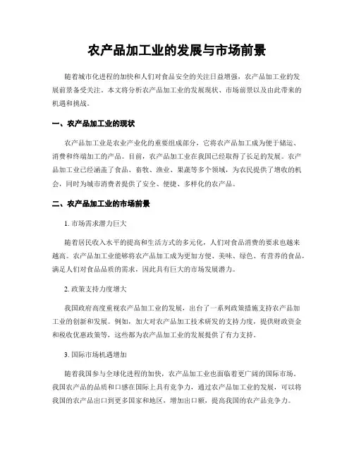 农产品加工业的发展与市场前景