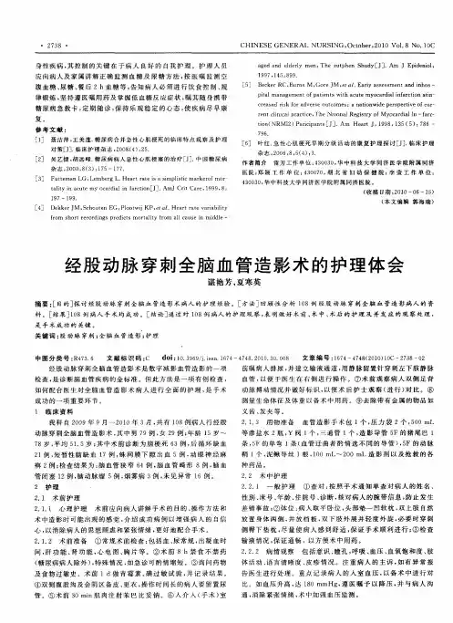 经股动脉穿刺全脑血管造影术的护理体会