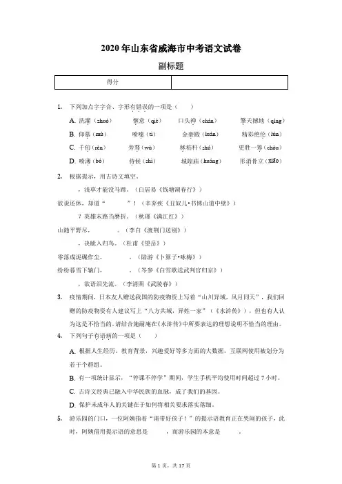 2020年山东省威海市中考语文试卷(含答案解析)