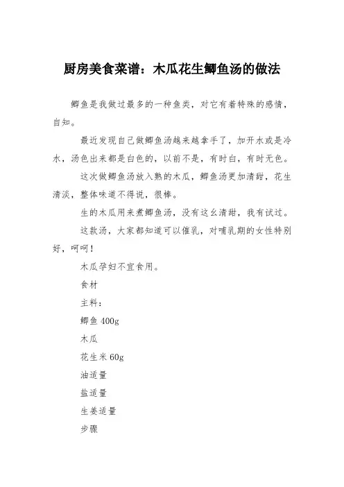 厨房美食菜谱：木瓜花生鲫鱼汤的做法