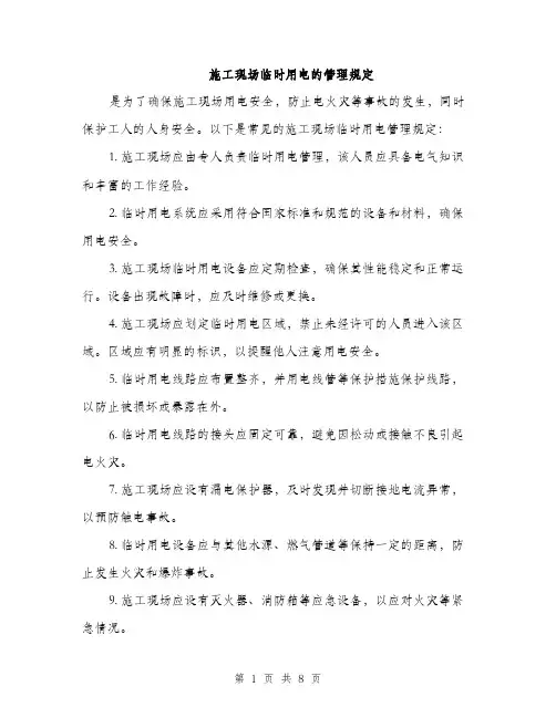 施工现场临时用电的管理规定（4篇）
