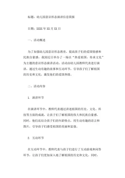 幼儿园意识形态演讲信息简报