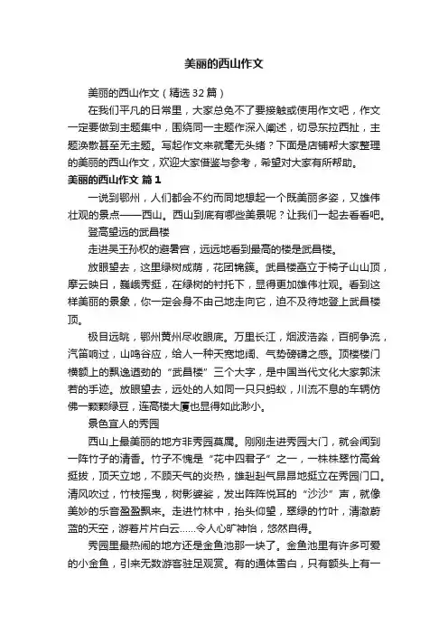 美丽的西山作文