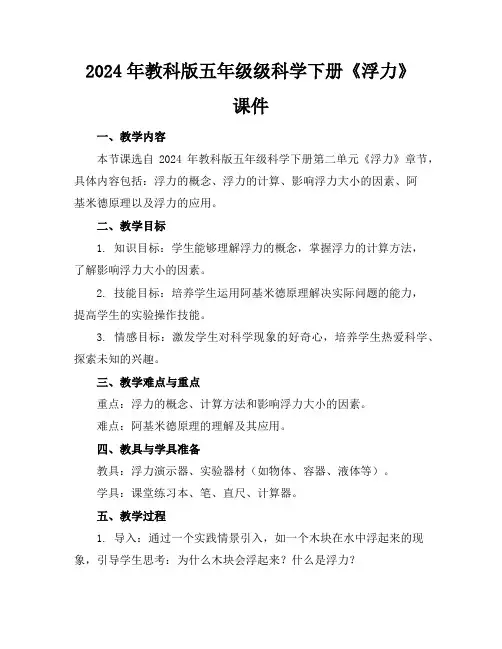 2024年教科版五年级级科学下册《浮力》课件