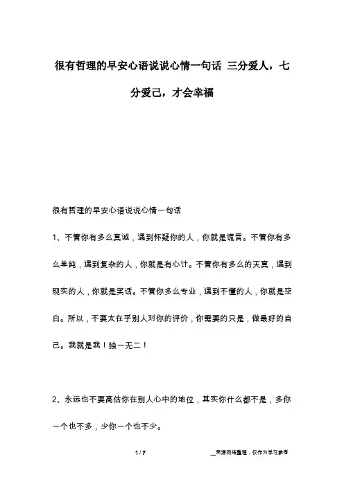 很有哲理的早安心语说说心情一句话 三分爱人,七分爱己,才会幸福