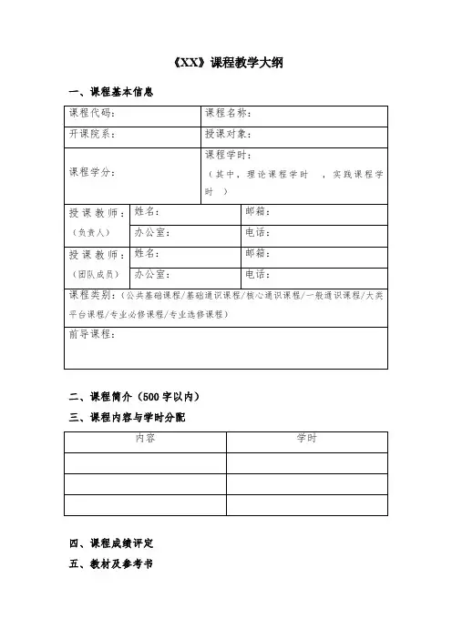 (中英文模板)课程教学大纲+CourseSyllabus