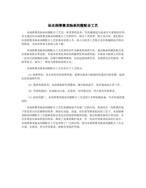 论水润滑赛龙轴承间隙配合工艺