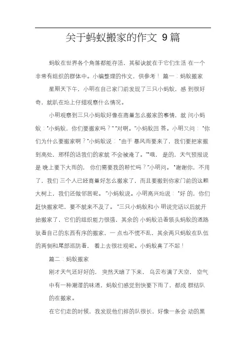 关于蚂蚁搬家的作文9篇