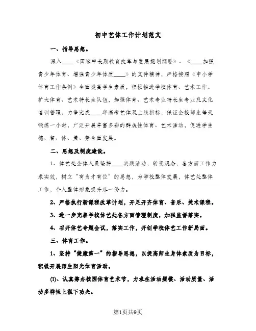 初中艺体工作计划范文（3篇）